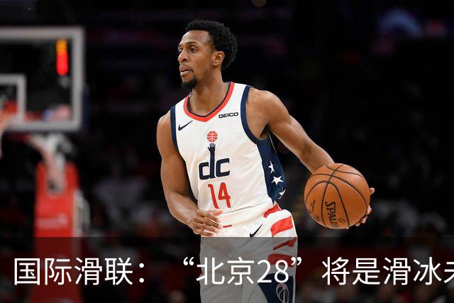 国际滑联：“北京28”将是滑冰未来发展的催化剂