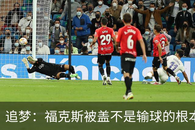 追梦：福克斯被盖不是输球的根本原因 他最后太多无谓失误更要命