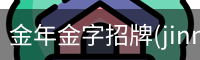 金年金字招牌(jinnian)诚信至上-officialpl